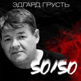 Песня Эдгард Грусть - Если б заново родиться