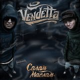 Песня Vendetta - Курнул