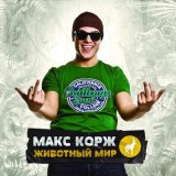 Песня Макс Корж - Небо поможет нам