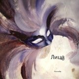 Песня Лица, Наталия Диевская - Либо ты, либо я