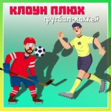 Песня Клоун Плюх - Роллеркей