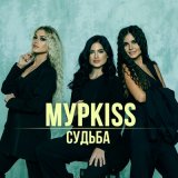 Песня МурKISS - Повезло