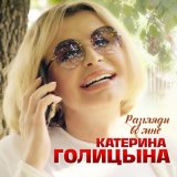 Песня Катерина Голицына - Разгляди во мне