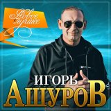 Песня Игорь Ашуров - Тебя люблю сказала ты