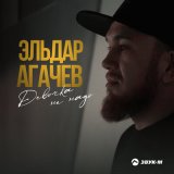 Песня Эльдар Агачев - Девочка не надо