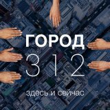 Песня Город 312 - Здесь и сейчас