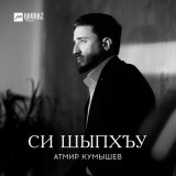 Песня Атмир Кумышев - Си шыпхъу