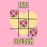 Песня ixti - Отстой