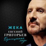 Песня Евгений Григорьев – Жека - Драгоценные люди