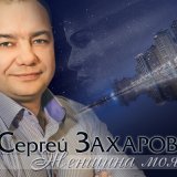 Песня Сергей Захаров - Чужая жена