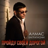 Песня Алмас Багратиони - Вспомни