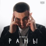 Песня ВТУМАН - Раны (SowCon Remix)