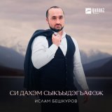 Песня Ислам Бешкуров - Си дахэм Сыкъыдэгъафэж