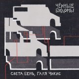 Песня Света Бень, Chikiss - Чёрные бидоны