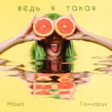 Песня Маша Гончарук - Ведь я такая (remix)