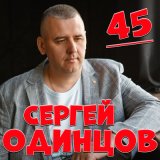 Песня Сергей Одинцов - 45