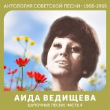 Песня Аида Ведищева - Гололёд