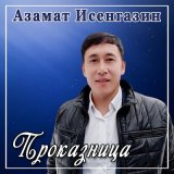 Песня Азамат Исенгазин - Проказница