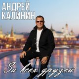 Песня Андрей Калинин - За всех друзей