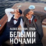 Песня ALEKS ATAMAN, FINIK - Белыми ночами