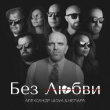 Песня Александр Шоуа, НЕПАРА - Без любви