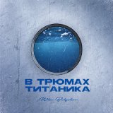 Песня Mike Bulgakov - В трюмах Титаника