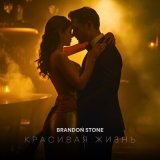 Песня Brandon Stone - Красивая жизнь