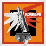 Песня Kolibri - Викинула мене з голови як попіросу із вікна