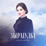 Песня Карина Догова - Кавказ