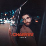 Песня CHARYEV - О былом