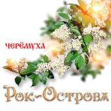 Песня Рок-острова, Михаил Шишкин - Живёт моя отрада