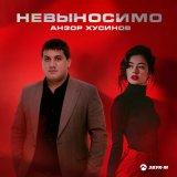 Песня Анзор Хусинов - Невыносимо