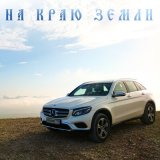 Песня Ханчик - На краю Земли