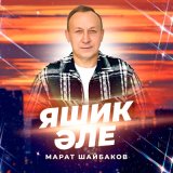 Песня Марат Шайбаков - Яшик әле