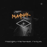 Песня Мафик - Воровала яблоки шпана