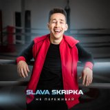 Песня SLAVA SKRIPKA - Не переживай