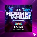 Песня Октай Нуруллаев - Round