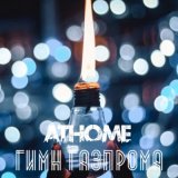 Песня AtHome - Гимн Газпрома