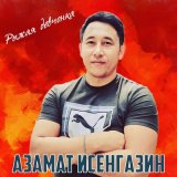 Песня Азамат Исенгазин - Рыжая девчонка