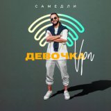 Песня Самедли - Девочка vpn