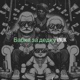 Песня Vnuk - Бабка за дедку