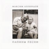 Песня Максим Леонидов - Му-Му