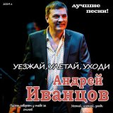 Песня Андрей Иванцов - Улетай , Уезжай, Уходи