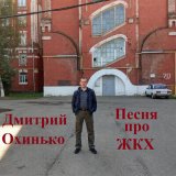 Песня Дмитрий Охинько - Песня про ЖКХ