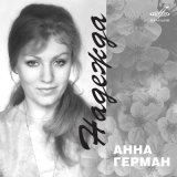 Песня Анна Герман, Евгений Николаевич Птичкин - Эхо любви