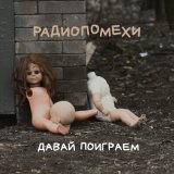 Песня Радиопомехи - Качели