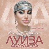 Песня Луиза Абдулаева - Ох,замана замана