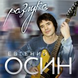 Песня Евгений Осин - Сердца стучат