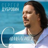 Песня Сергей Дубровин - Самолёты