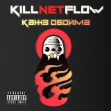 Песня Кажэ Обойма - KILLNETFLOW